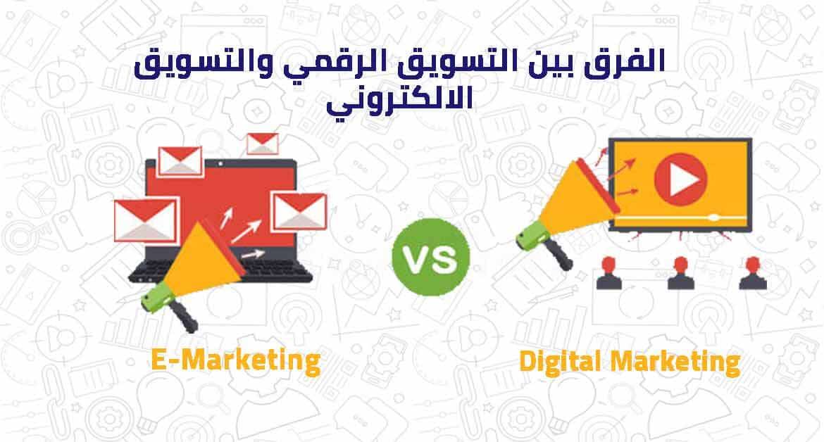 ما الفرق بين التسويق الالكتروني والتسويق الرقمي؟ تحليل شامل للمعنى والأدوات